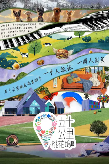 五十公里桃花坞4封面图