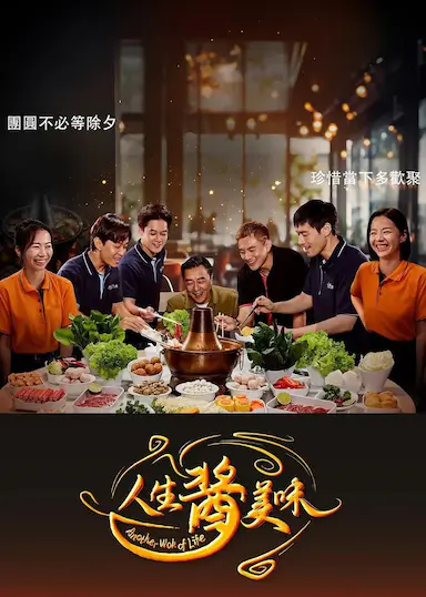 人生酱美味封面图