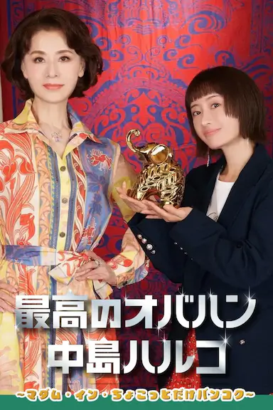 最棒的欧巴桑中岛春子3封面图