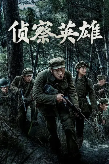 侦察英雄封面图