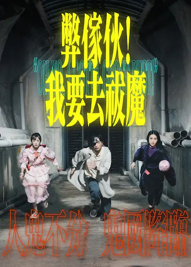 弊家伙！我要去祓魔封面图