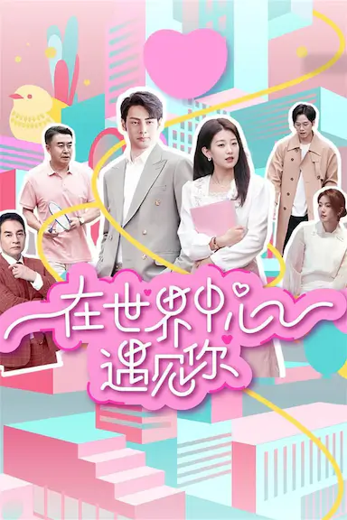 在世界中心遇见你封面图