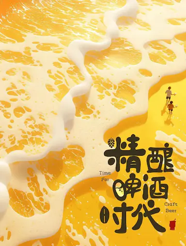 精酿啤酒时代封面图