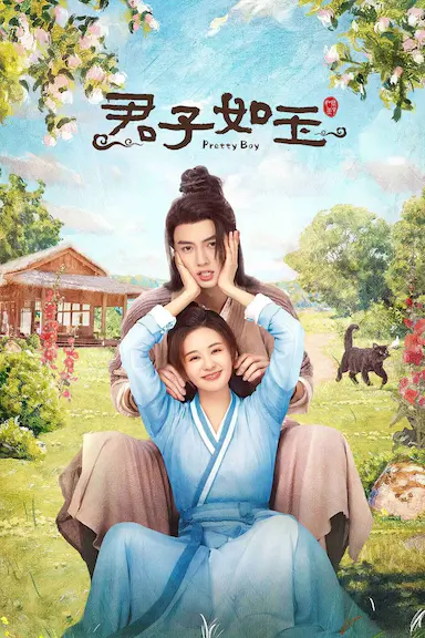 君子如玉封面图