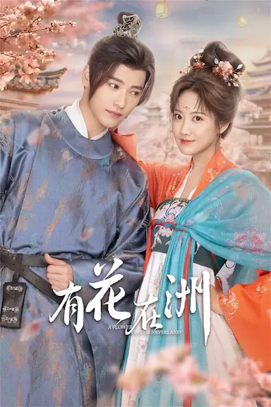 有花在洲封面图