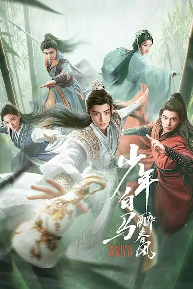 少年白马醉春风封面图