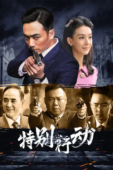 特别行动封面图