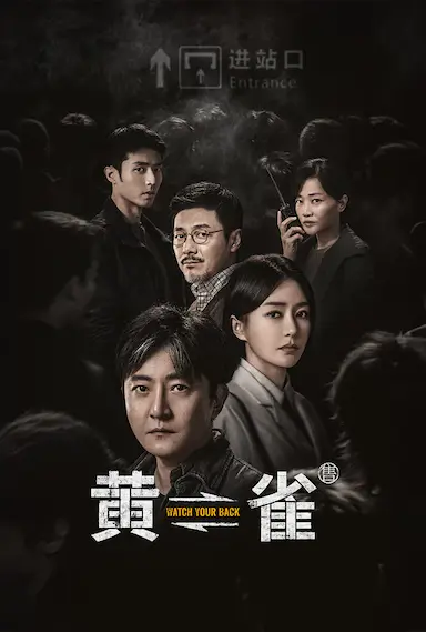 黄雀封面图