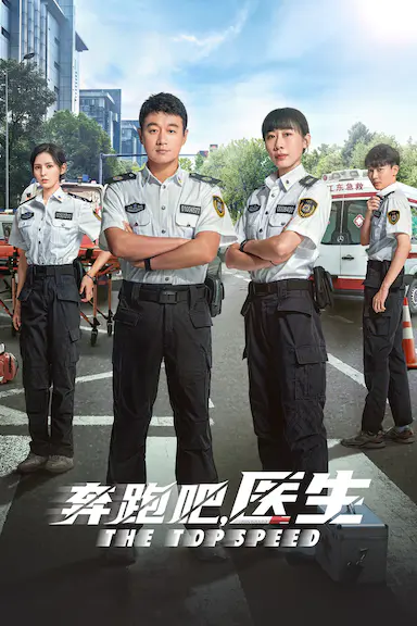 奔跑吧，医生封面图