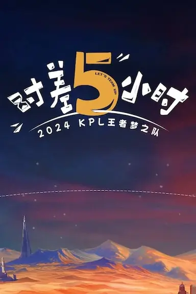 2024KPL王者梦之队：时差五小时封面图