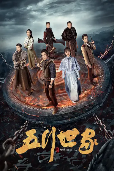 五行世家封面图