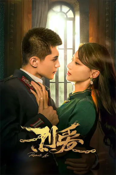 烈爱封面图