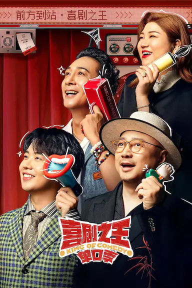 喜剧之王单口季封面图
