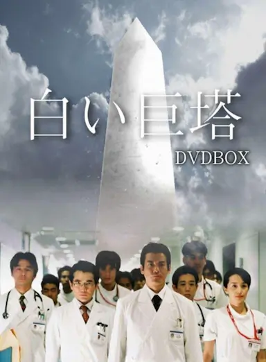 白色巨塔封面图