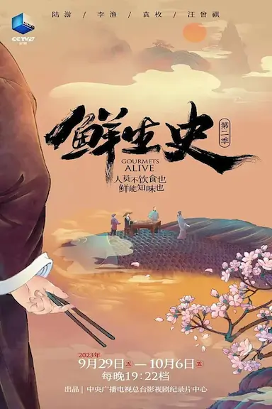 鲜生史 第二季封面图