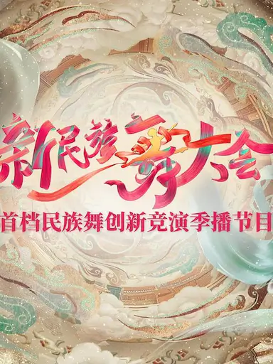 新民族舞大会封面图