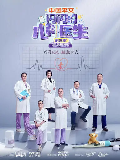 闪闪的儿科医生 第二季