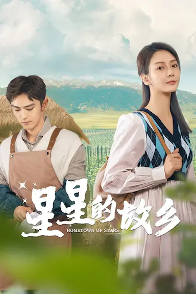 星星的故乡封面图