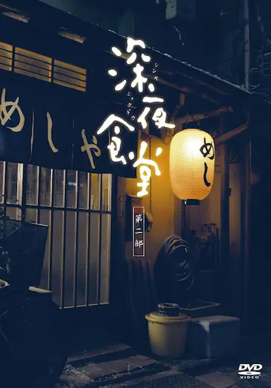 深夜食堂2封面图
