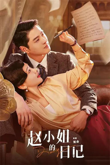 赵小姐的日记封面图