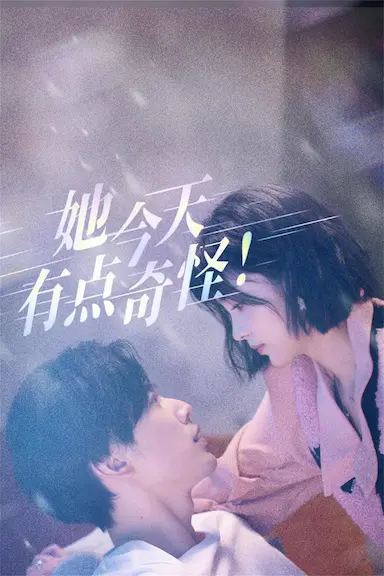 她今天有点奇怪封面图