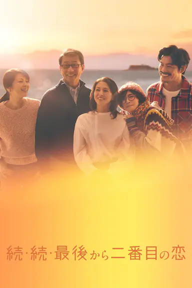 倒数第二次恋爱 续篇封面图