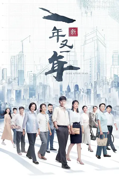 新一年又一年封面图