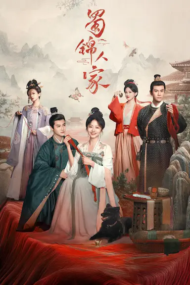 蜀锦人家封面图