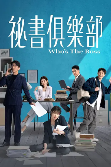秘书俱乐部封面图