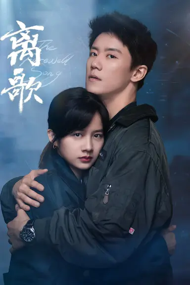 离歌封面图