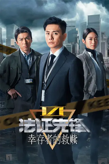 法证先锋6之幸存者的救赎封面图