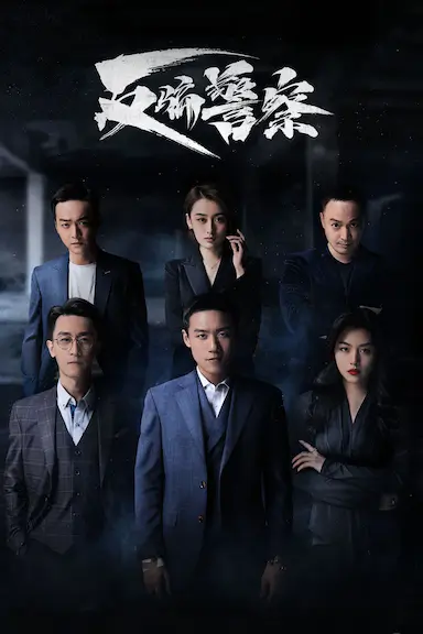 反骗警察封面图