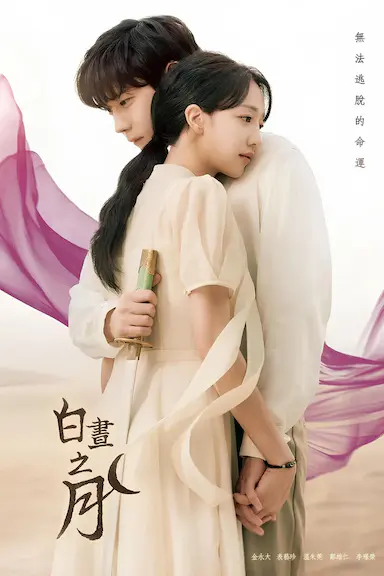 白昼之月封面图