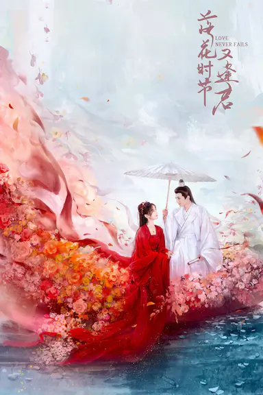 落花时节又逢君封面图