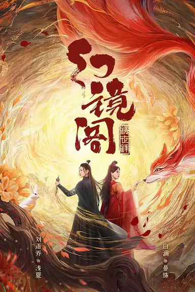 幻镜阁封面图