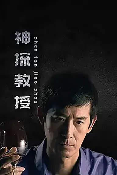神探教授封面图