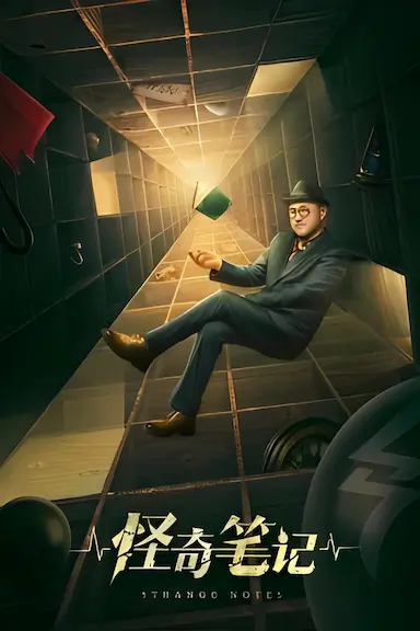 怪奇笔记封面图