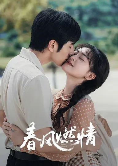 春风燃情封面图