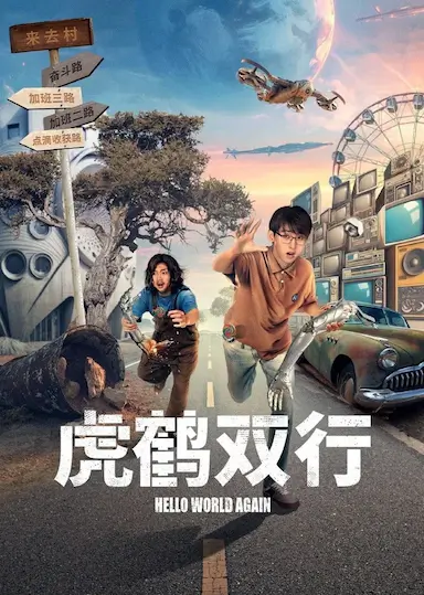 虎鹤双行封面图