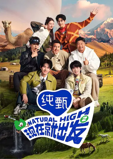 现在就出发 第二季封面图