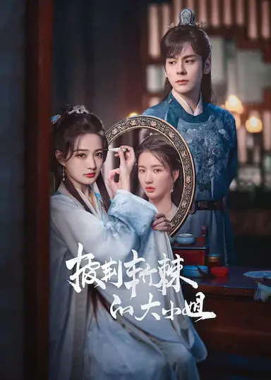 披荆斩棘的大小姐封面图