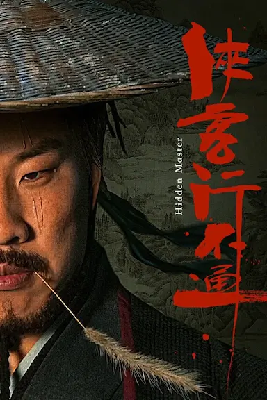 侠客行不通封面图