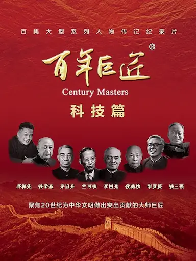 百年巨匠·科技篇