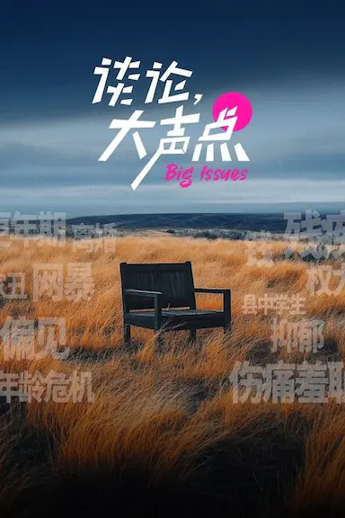 谈论，大声点封面图