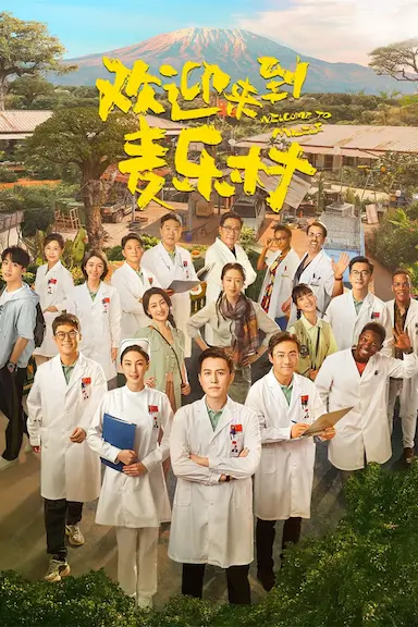 欢迎来到麦乐村封面图