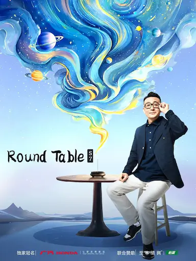 圆桌派 第七季封面图