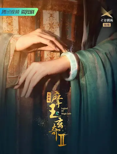 摩玉玄奇 第二季封面图