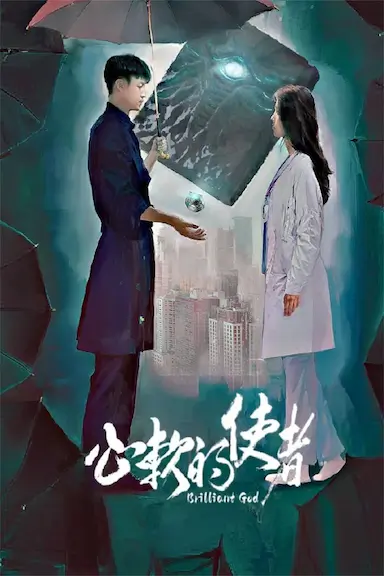 心软的使者封面图