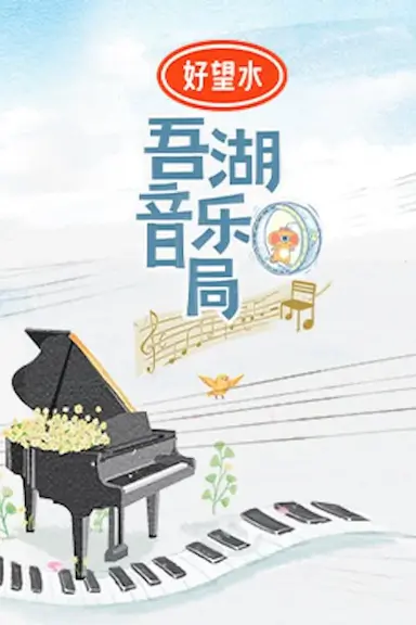 吾湖音乐局封面图