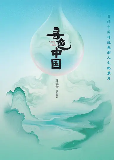 寻色中国